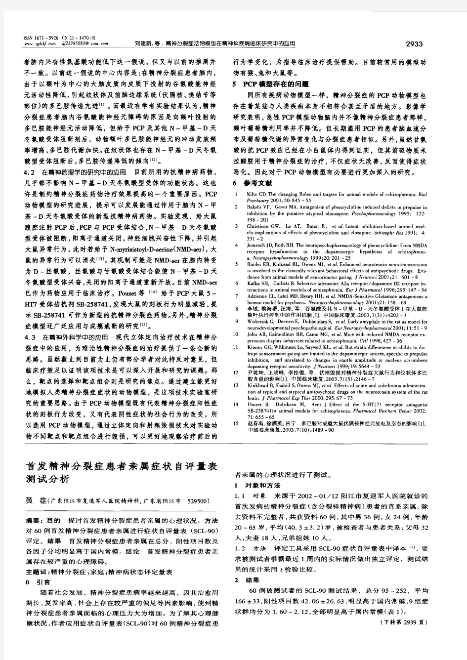 首发精神分裂症患者亲属症状自评量表测试分析