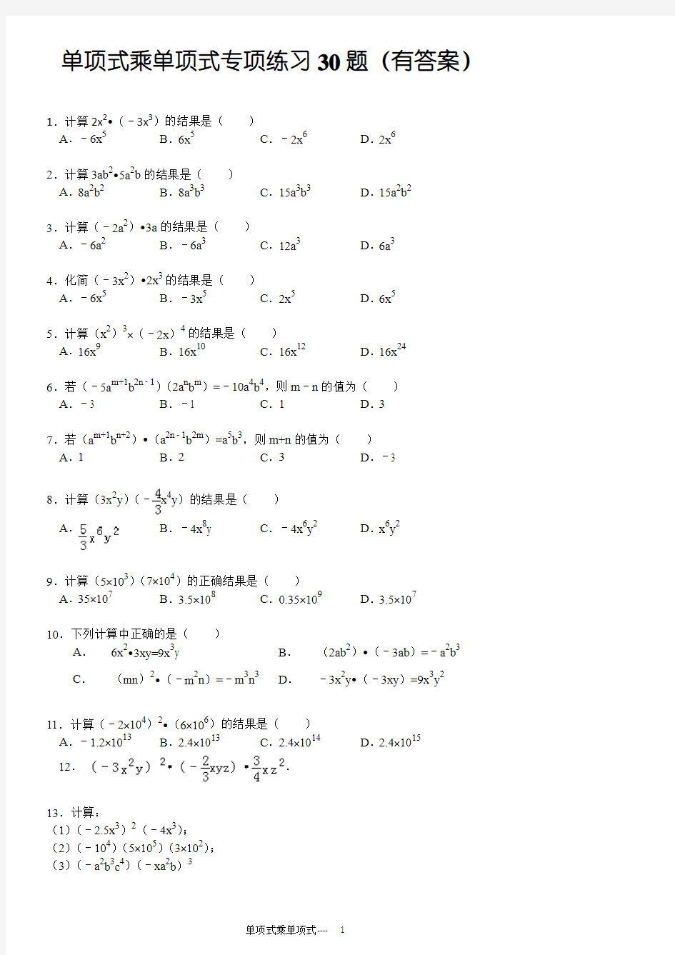 单项式乘单项式专项练习30题选择解答(有答案过程)ok