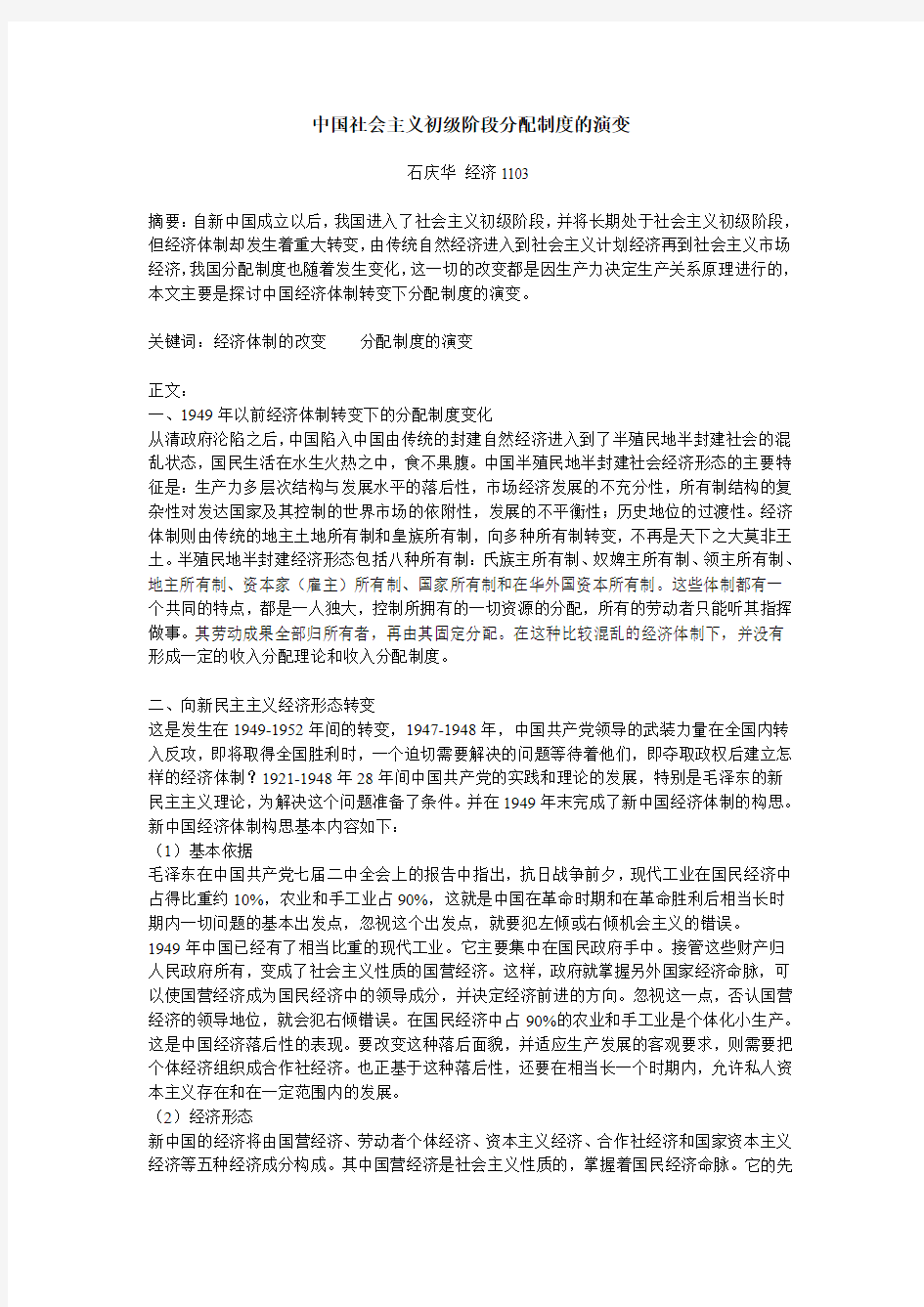 中国社会主义初级阶段分配制度的演变