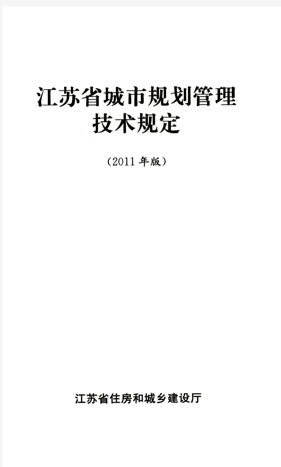 江苏省城市规划管理技术规定(2011年版)
