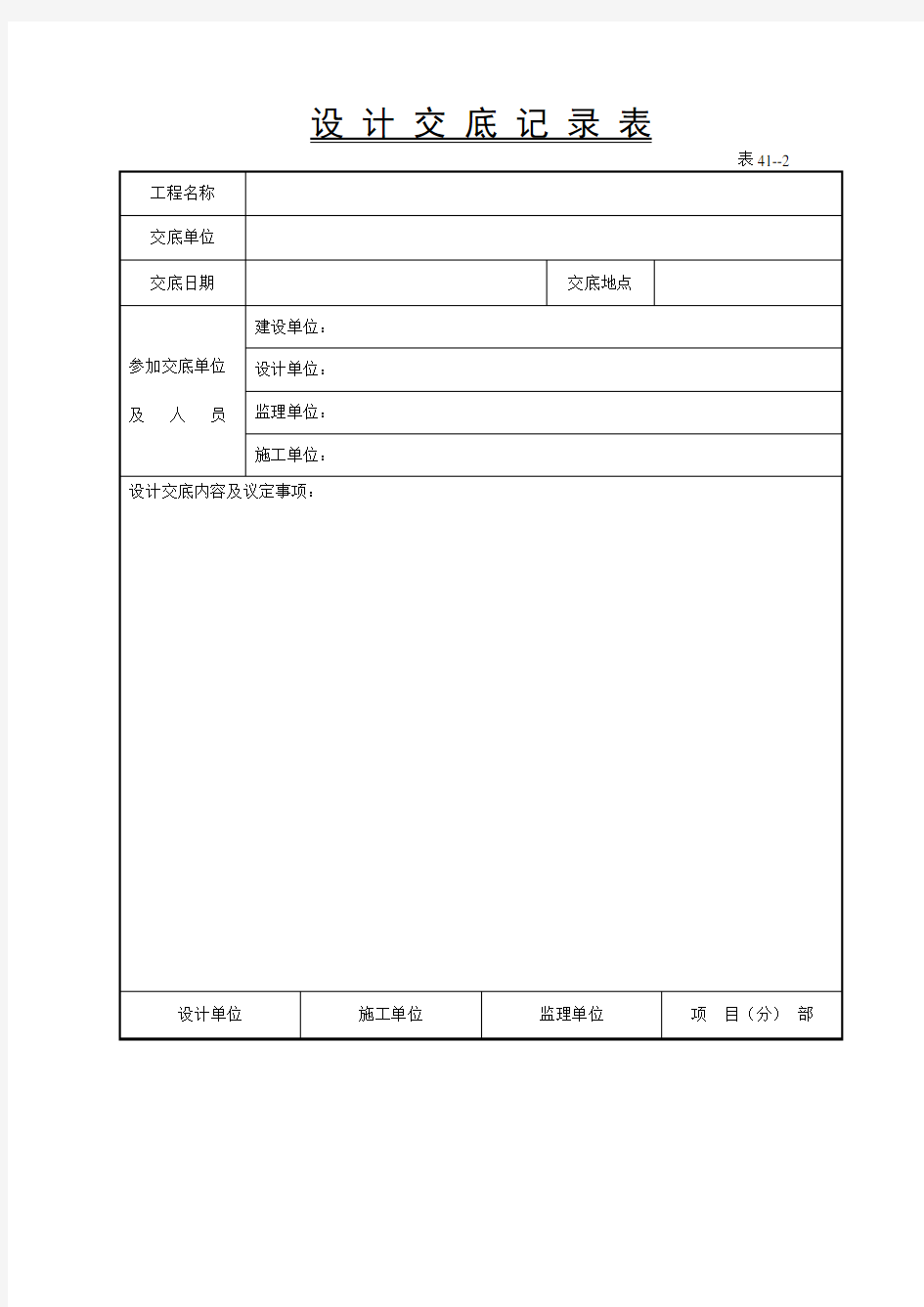 设计交底表(空白表格)标准格式