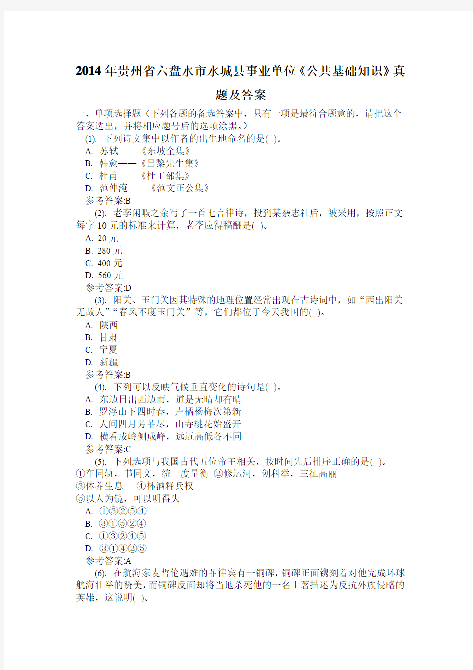 2014年贵州省六盘水市水城县事业单位《公共基础知识》真题及答案