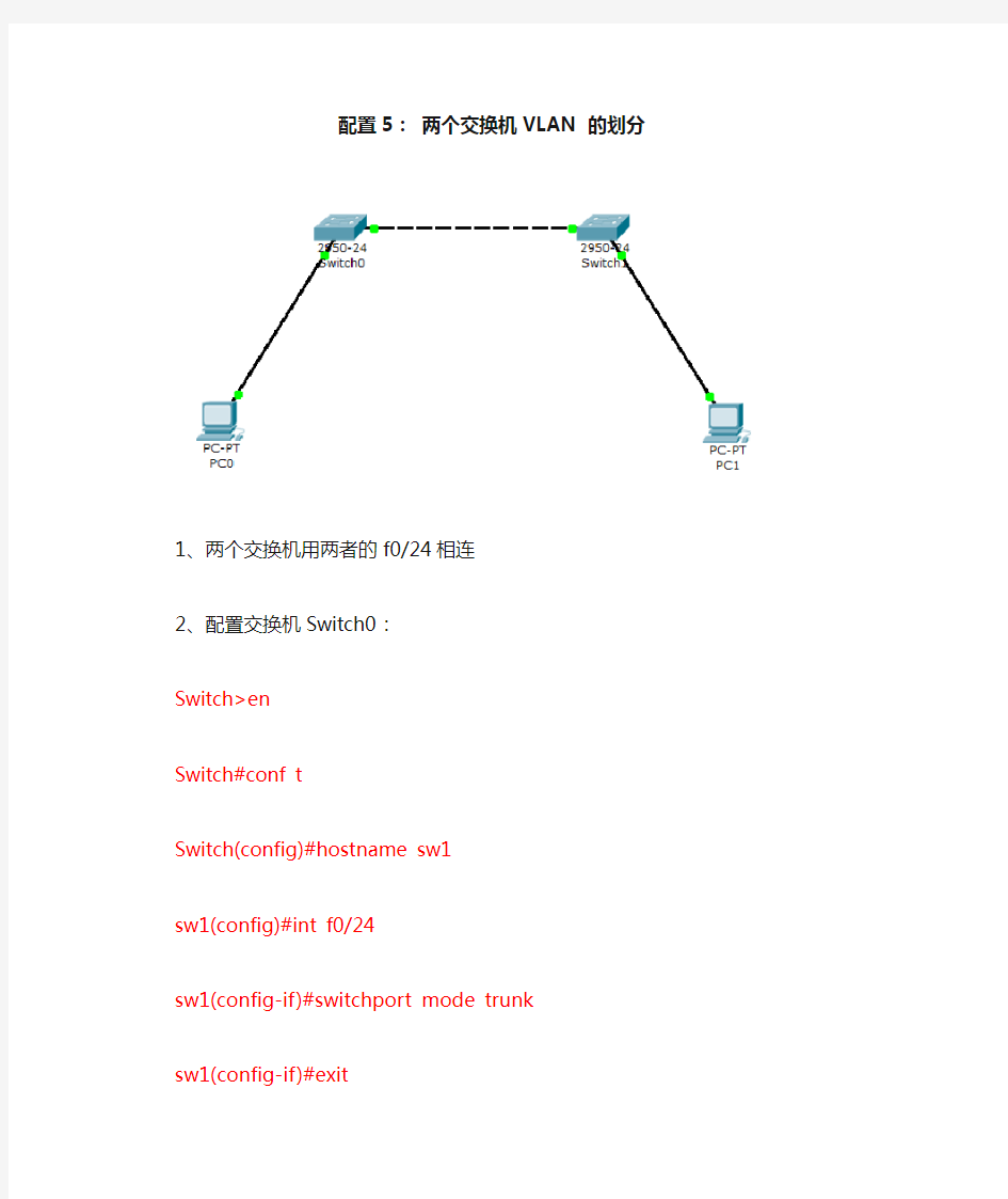 两个交换机VLAN的划分