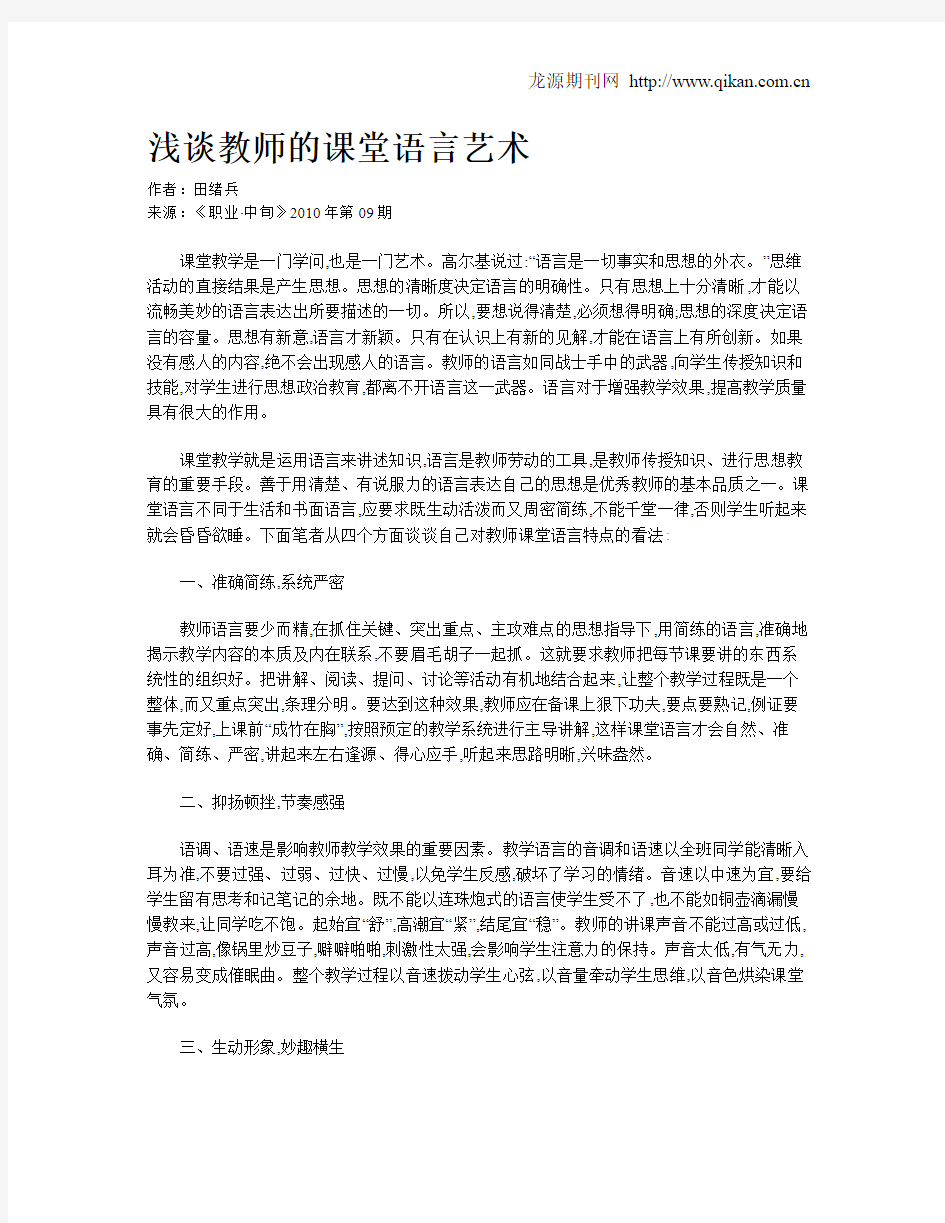 浅谈教师的课堂语言艺术