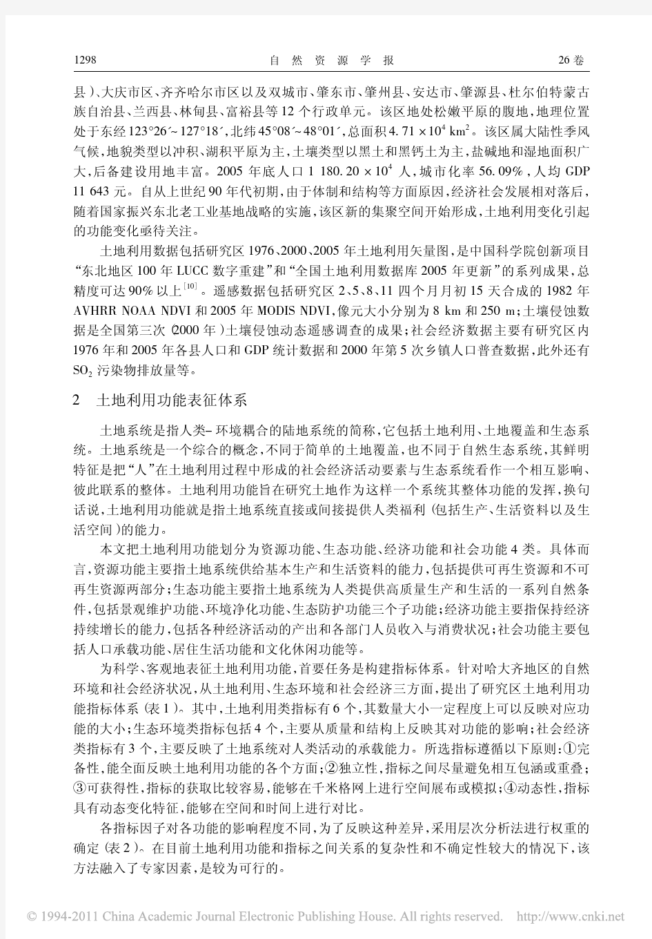 基于栅格的土地利用功能变化监测方法_李德一 (1)