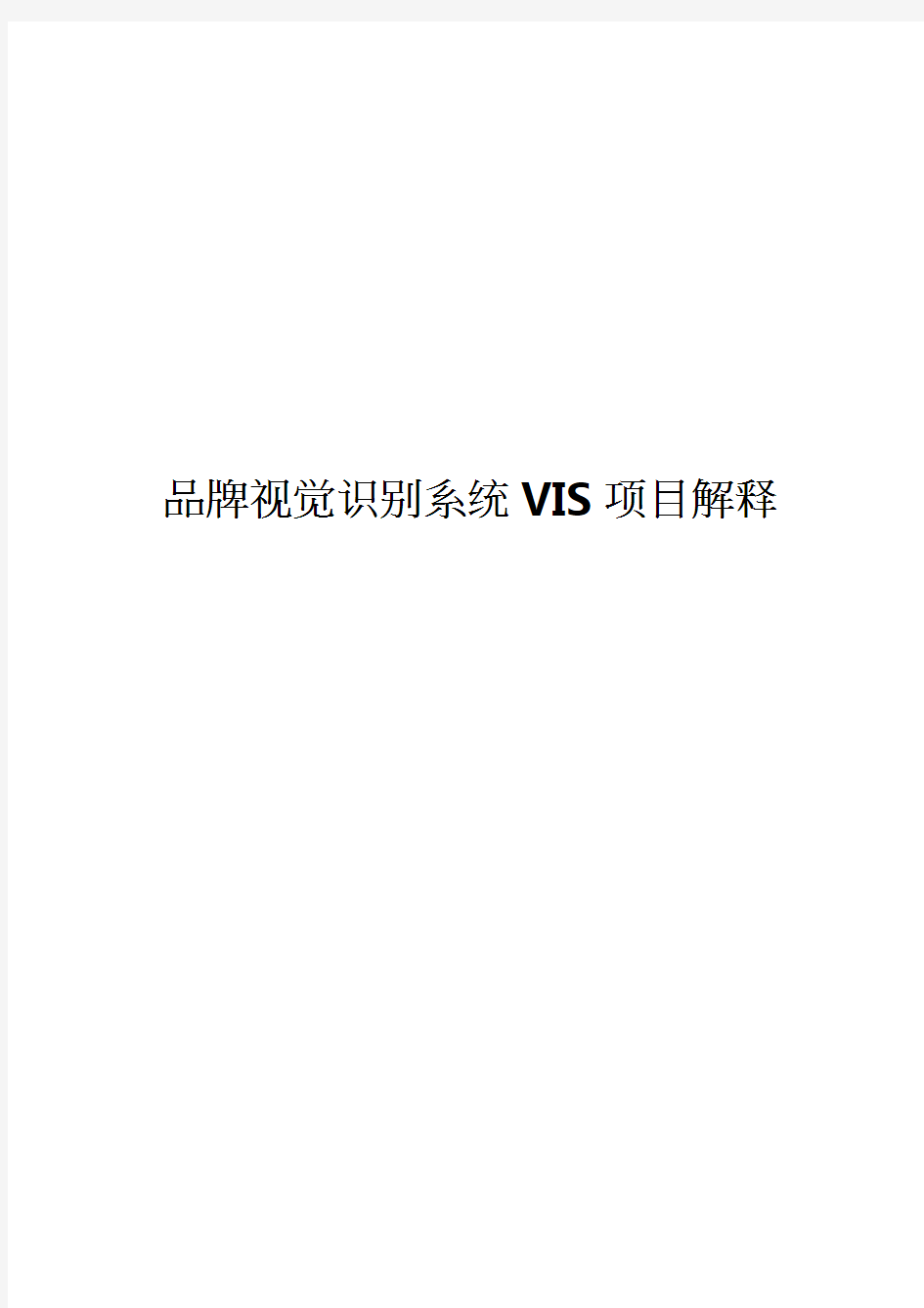 VIS--项目明细解释