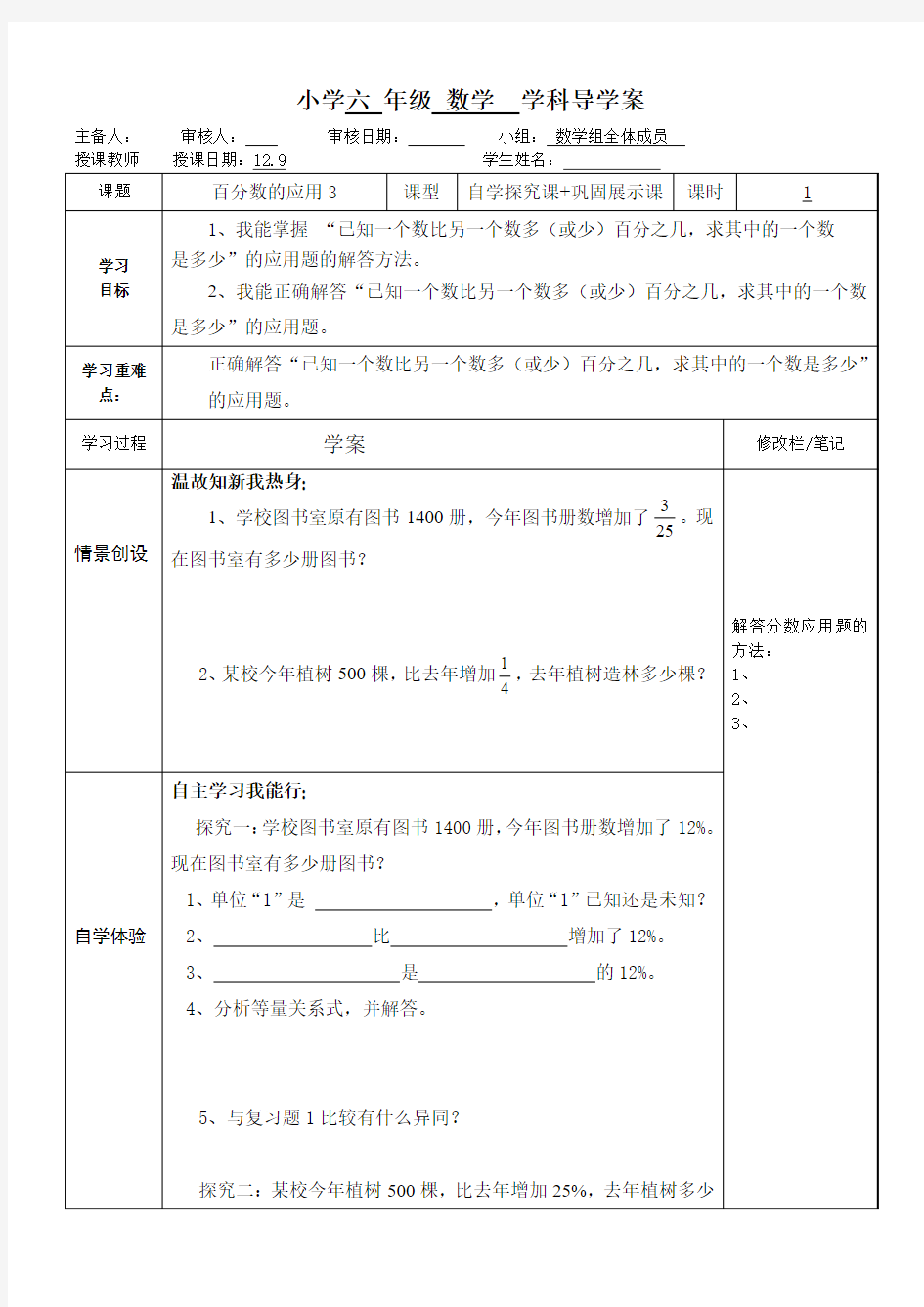 人教版小学六年级数学上册第六单元百分数的应用导学案3