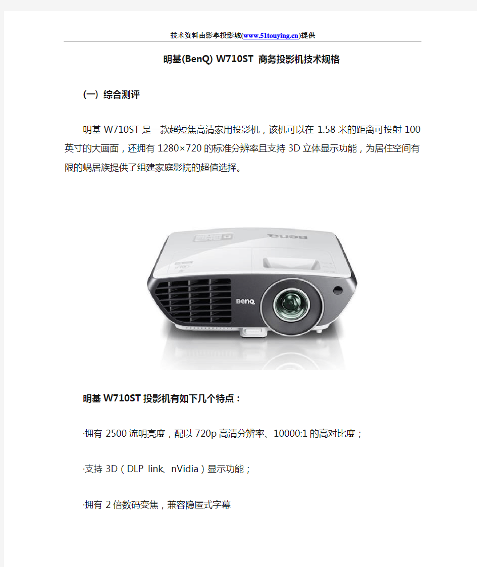 明基(BenQ)W710ST商务投影机 白皮书