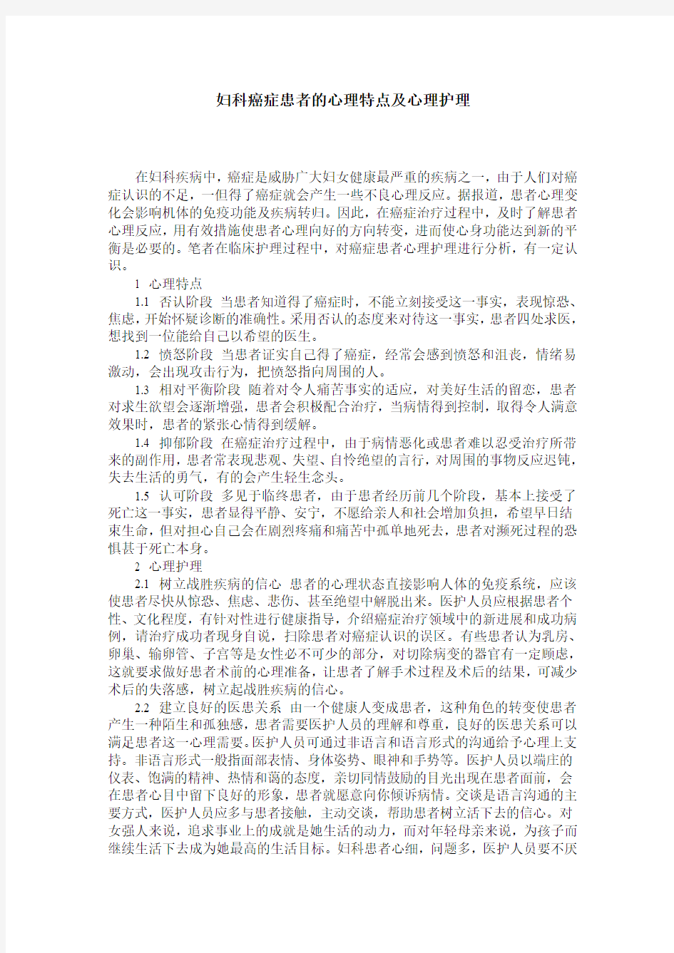 妇科癌症患者的心理特点及心理护理