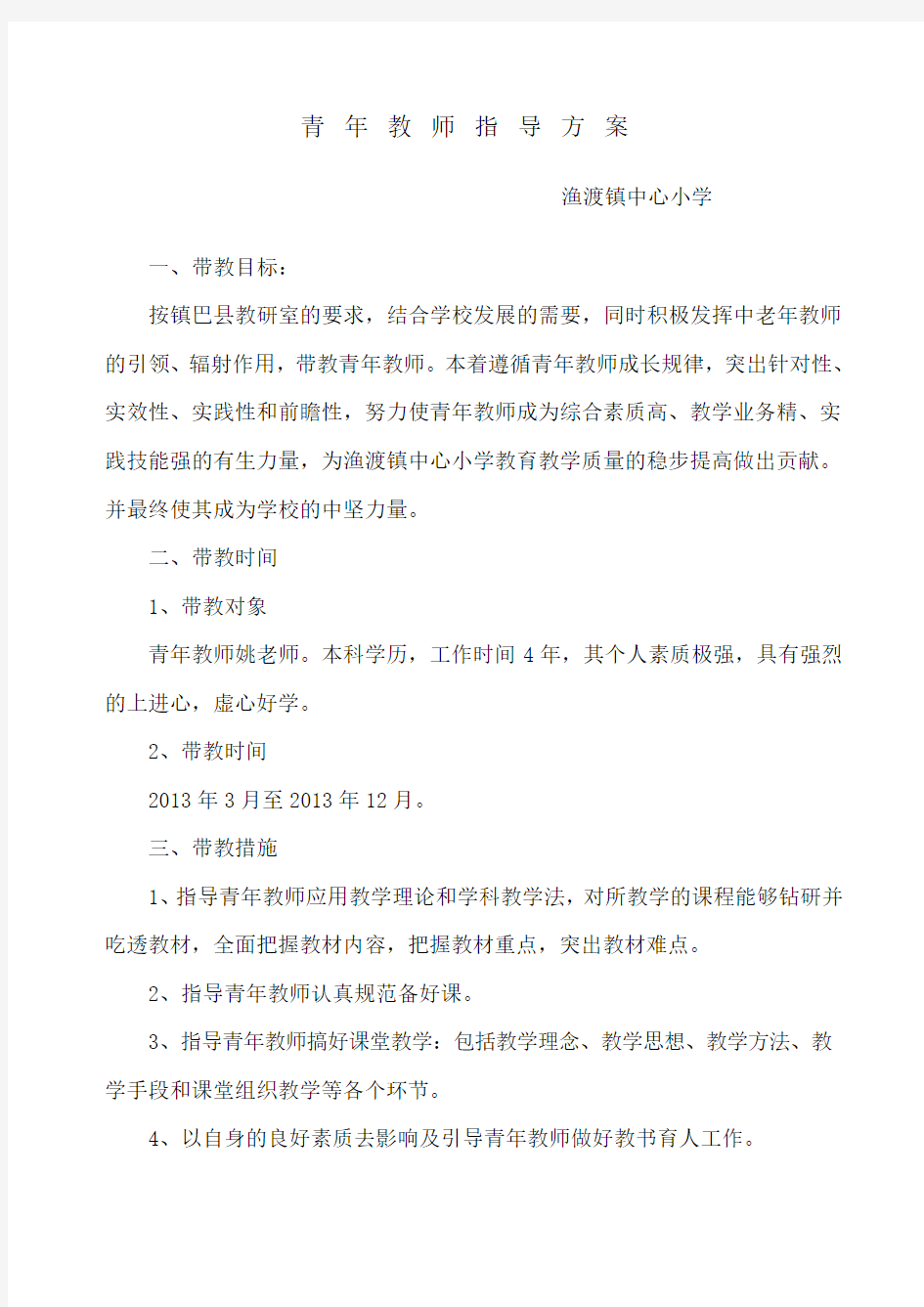 指导青年教师方案   Microsoft Word 文档 (2)