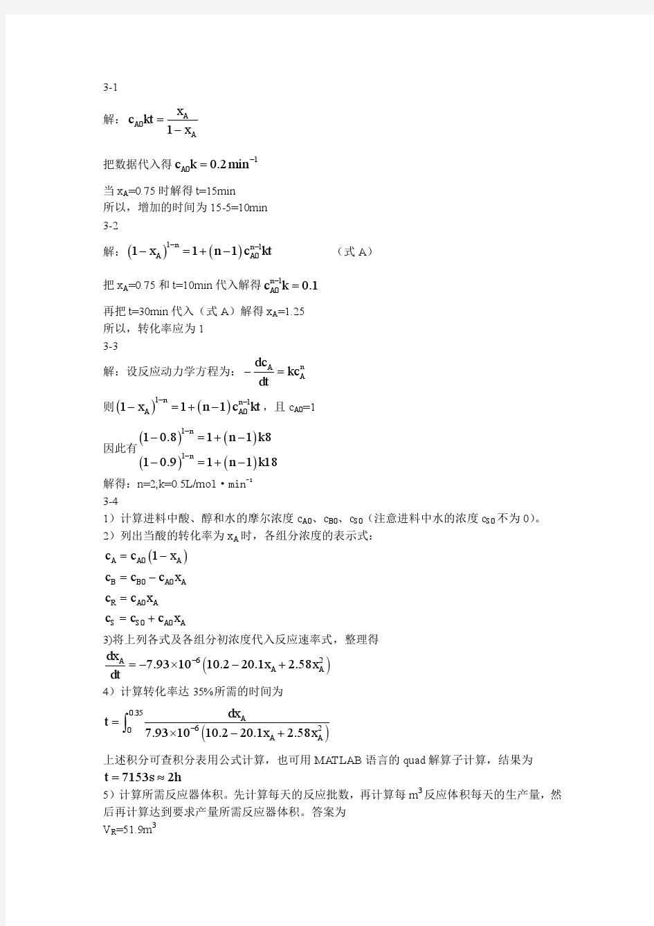 化学反应工程原理第二版  张濂 许志美第三章答案