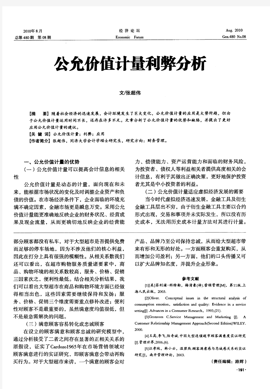 公允价值计量利弊分析