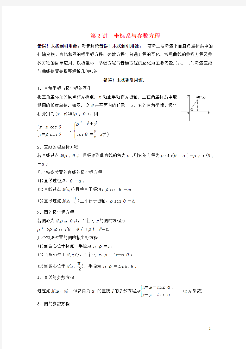 【步步高】(广东专用)2015届高考数学二轮复习 专题训练八 第2讲 坐标系与参数方程 理
