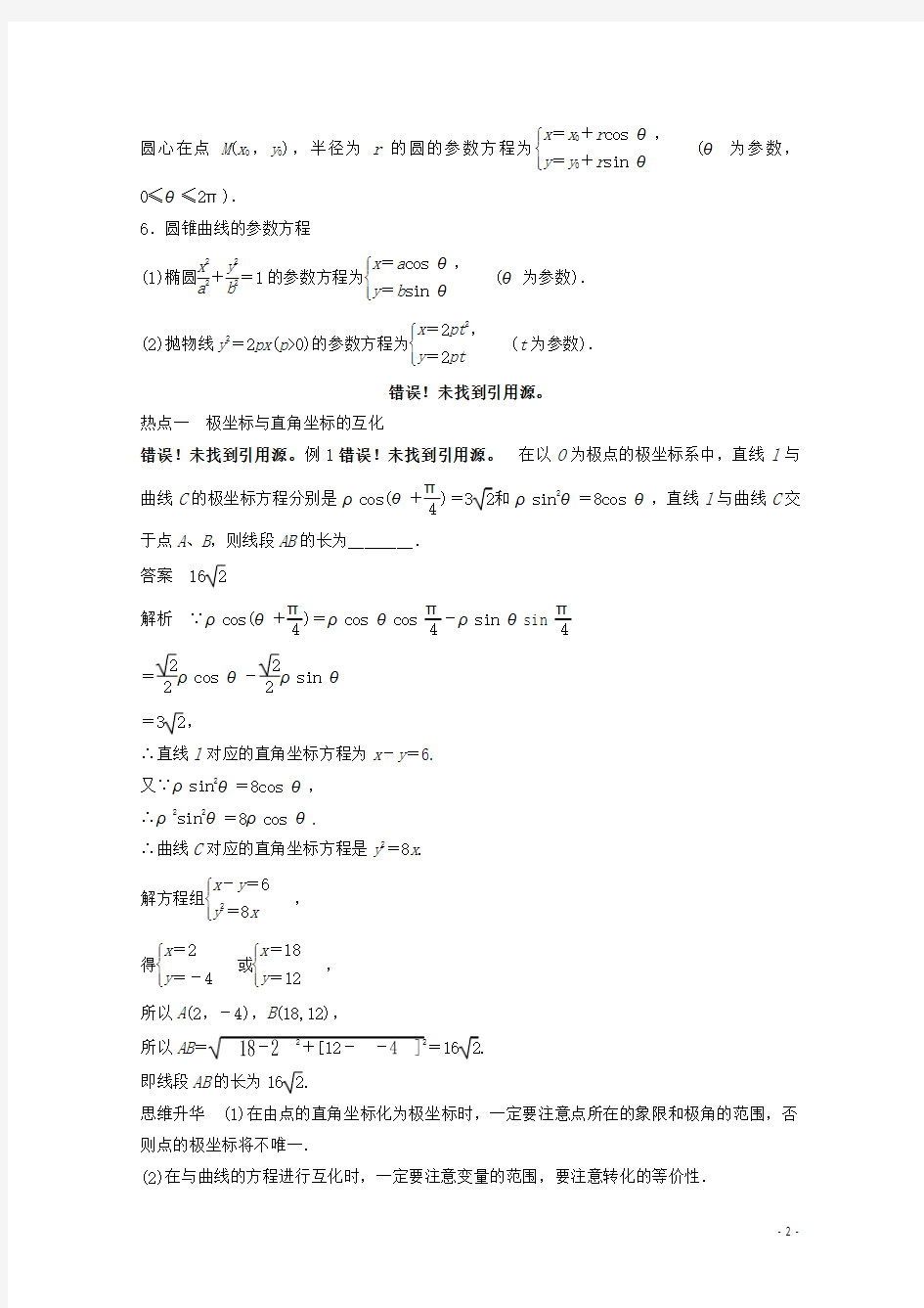 【步步高】(广东专用)2015届高考数学二轮复习 专题训练八 第2讲 坐标系与参数方程 理
