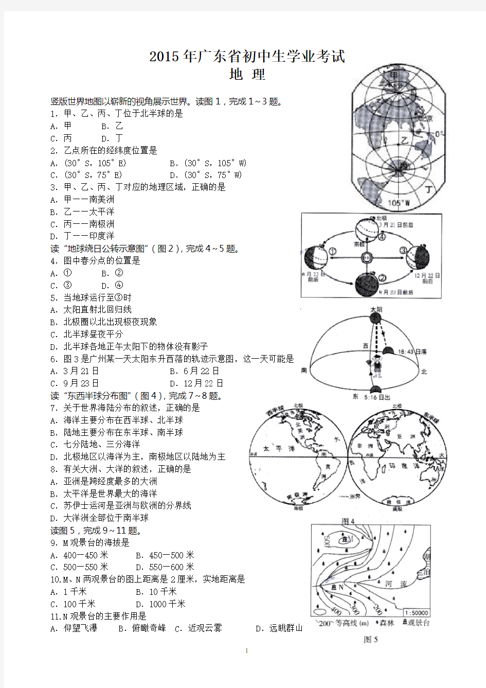 2015年广东省地理中考试题及答案