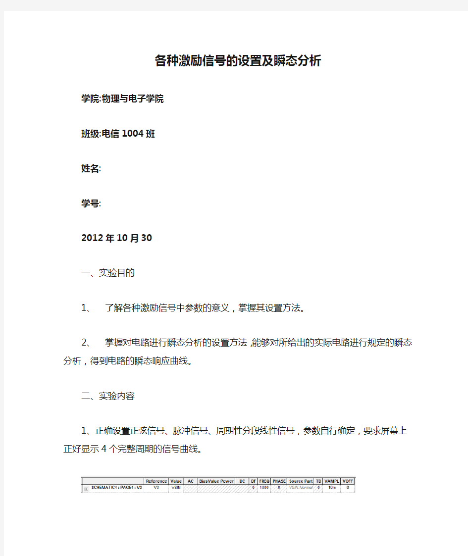 各种激励信号的设置及瞬态分析