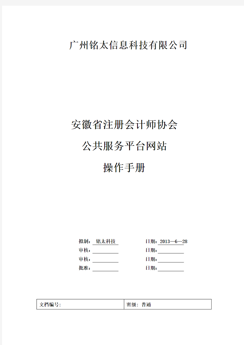 安徽省注协公共服务平台-公共服务平台操作手册v1.2