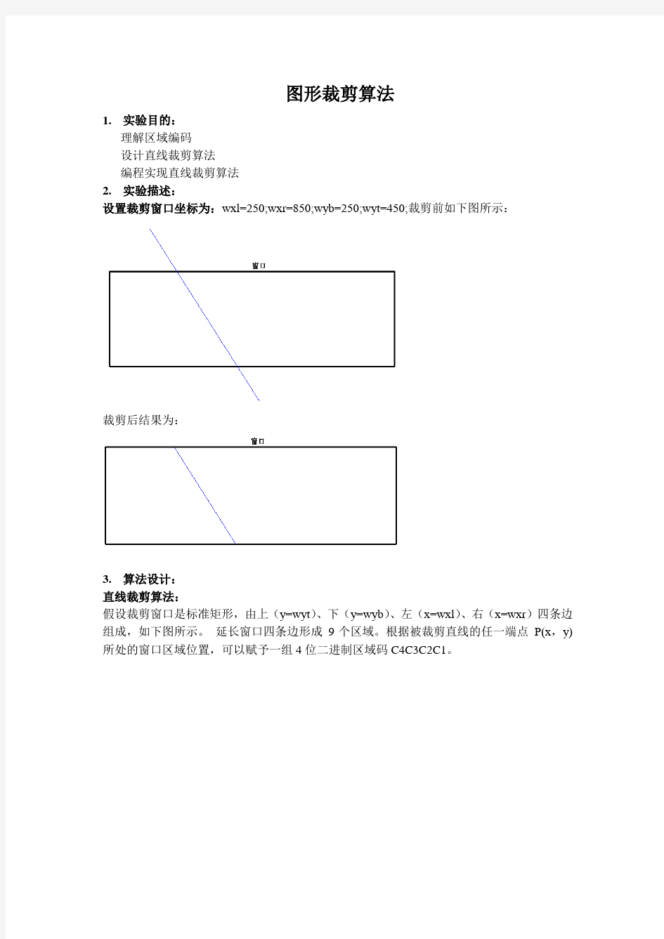 计算机图形学_实验报告三_图形裁剪算法