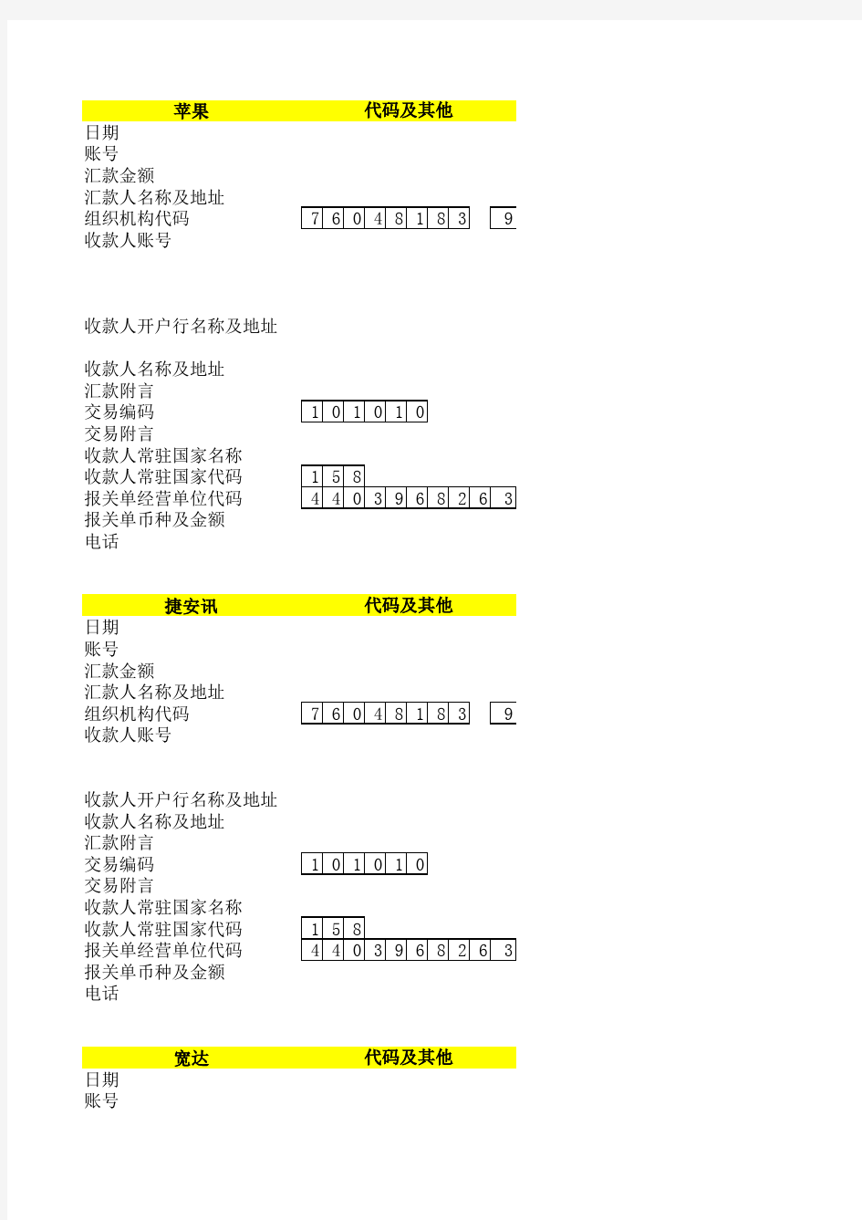 中国银行境外汇款申请书打印模板(新)