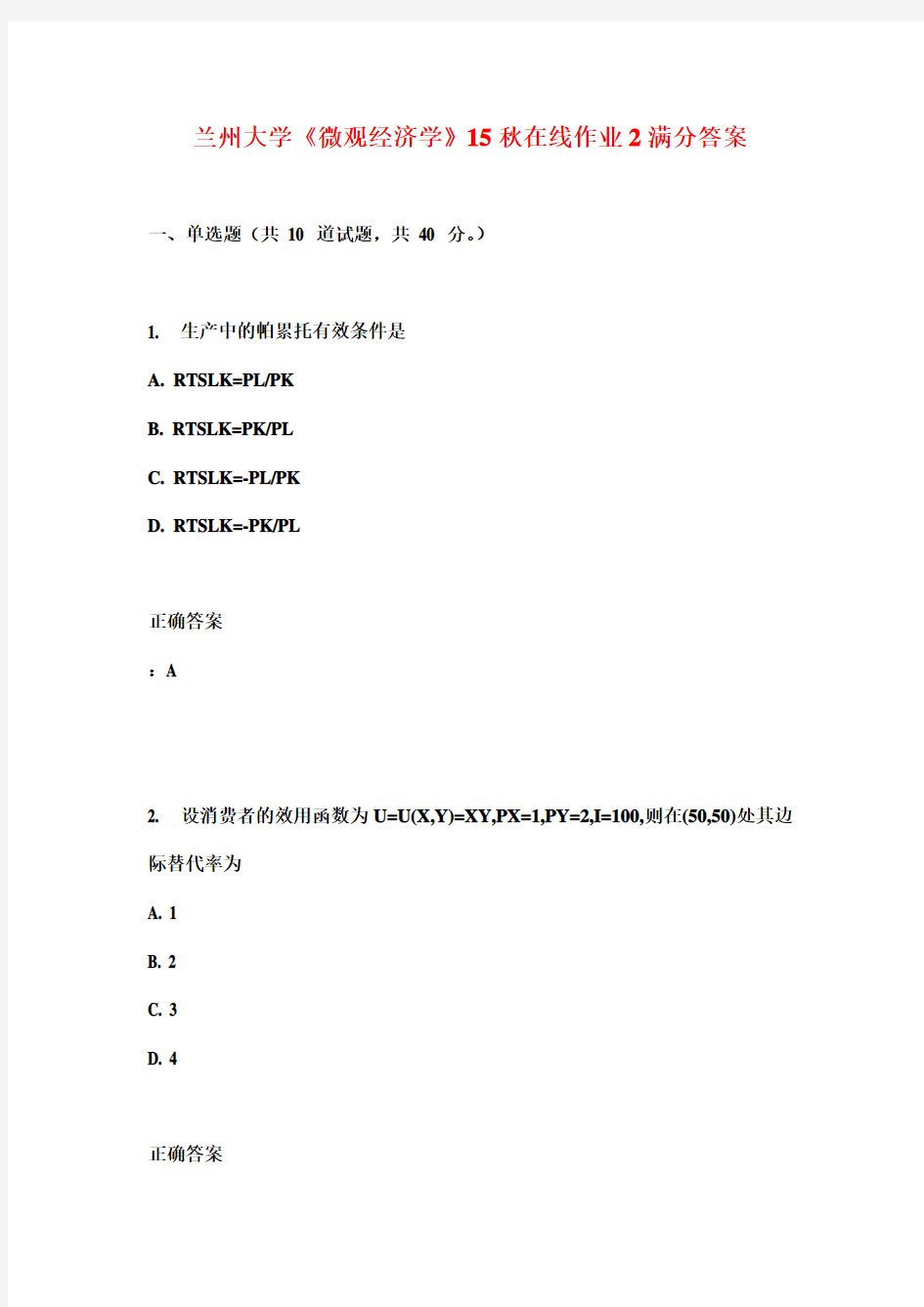 兰州大学《微观经济学》15秋在线作业2满分答案