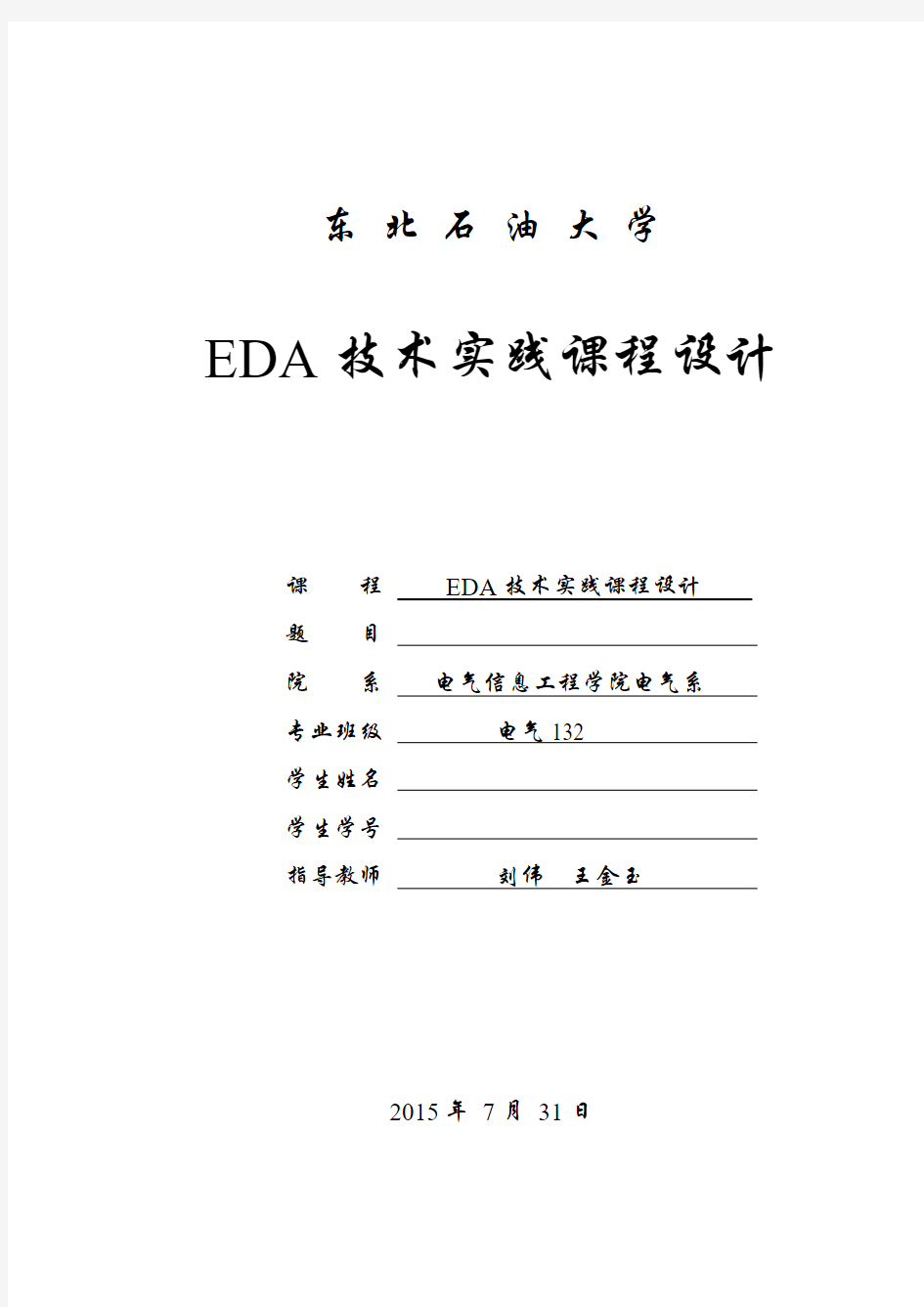 EDA技术实践报告模板-电气132