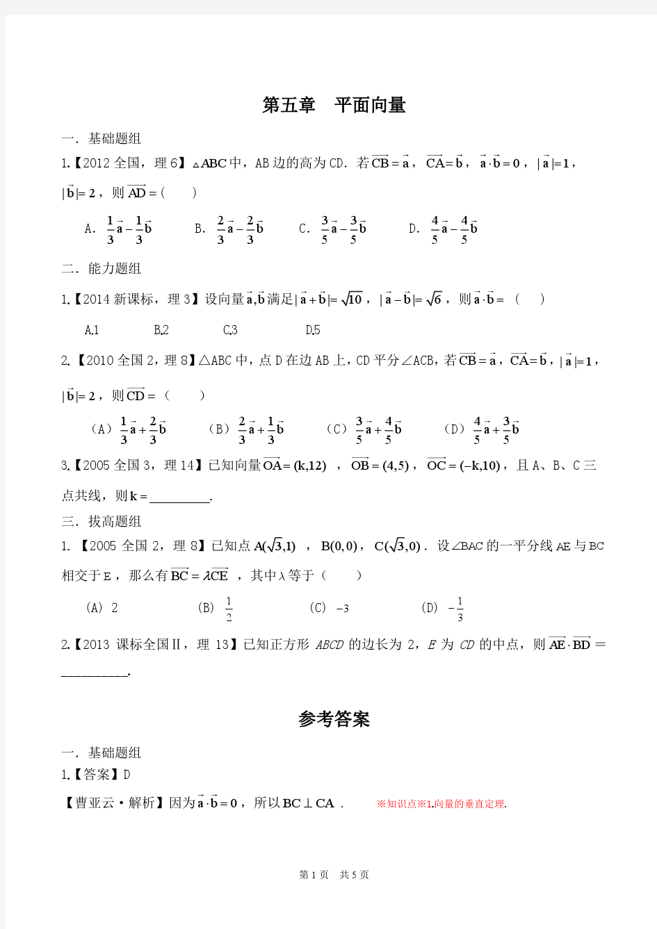 专题05.平面向量(2005—2014十年高考理科数学新课标2学生版)