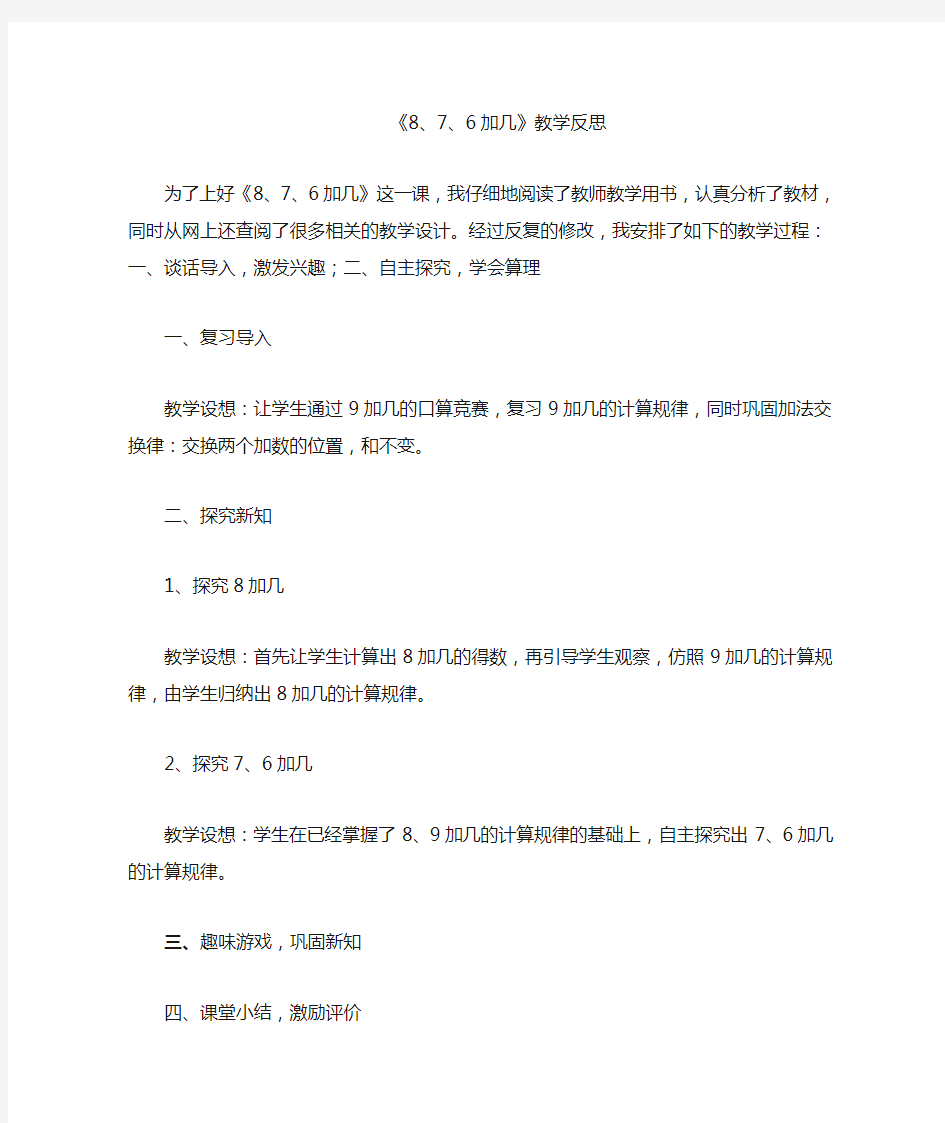 876加几的教学反思