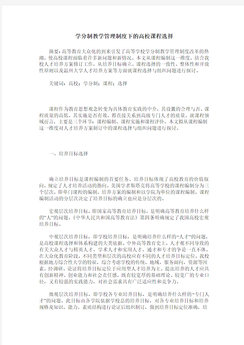 学分制教学管理制度下的高校课程选择