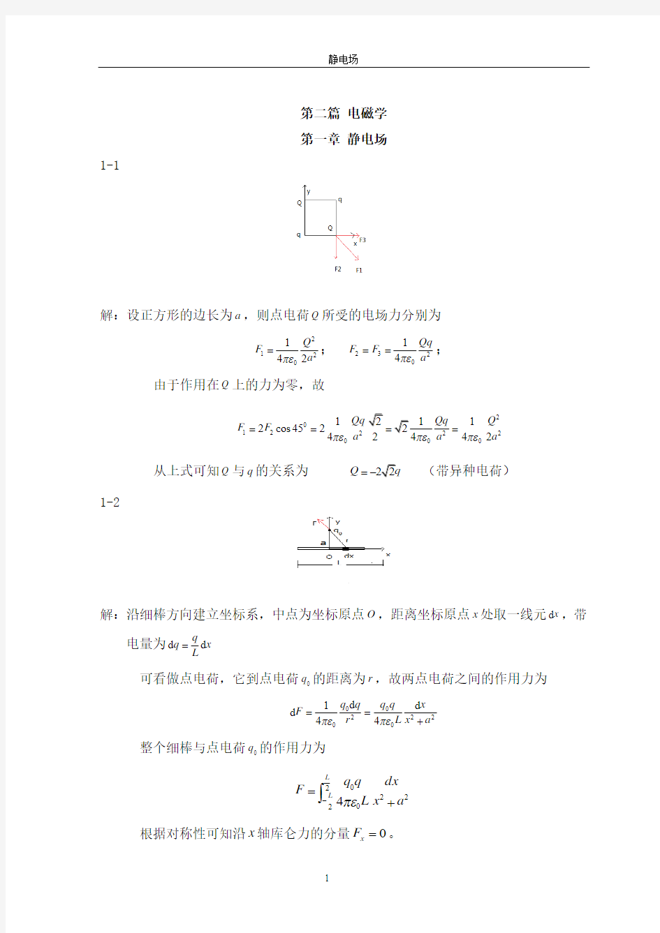 电磁学第一章静电场 (1)