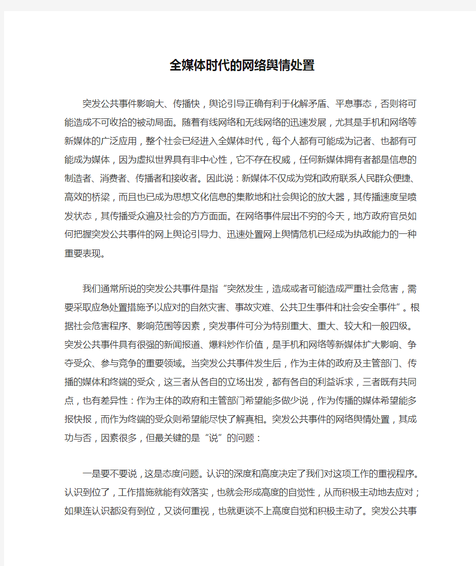 全媒体时代的网络舆情处置