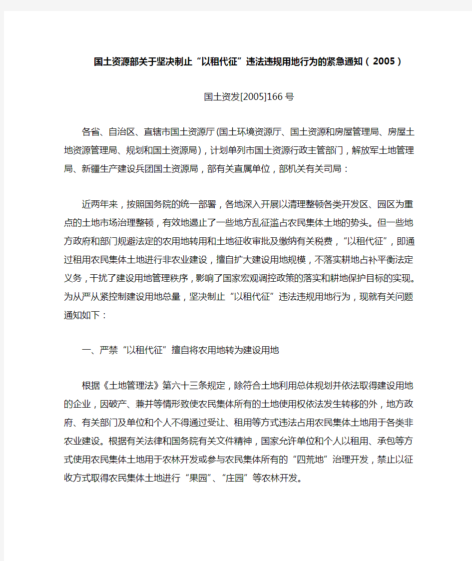 国土资源部关于坚决制止“以租代征”违法违规用地行为的紧急通知