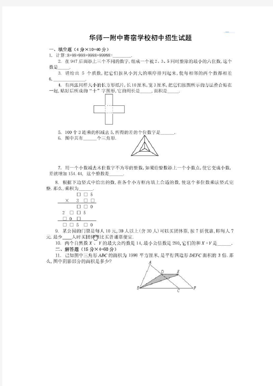 华师一附中初中招生试题