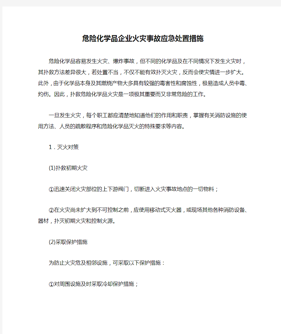 危险化学品企业火灾事故应急处置措施