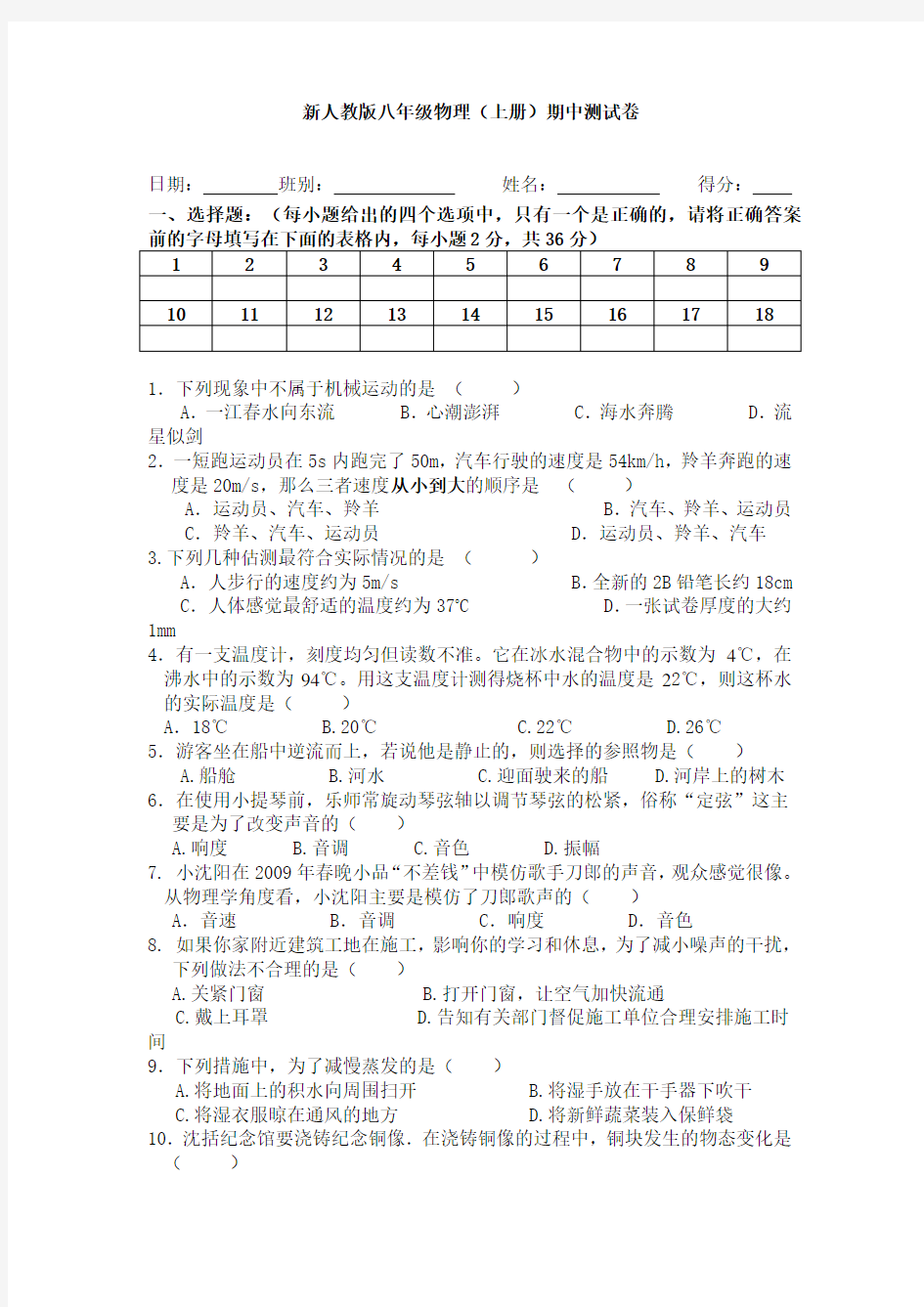 2012新版(人教版八年级物理上册)期中测试卷及答案