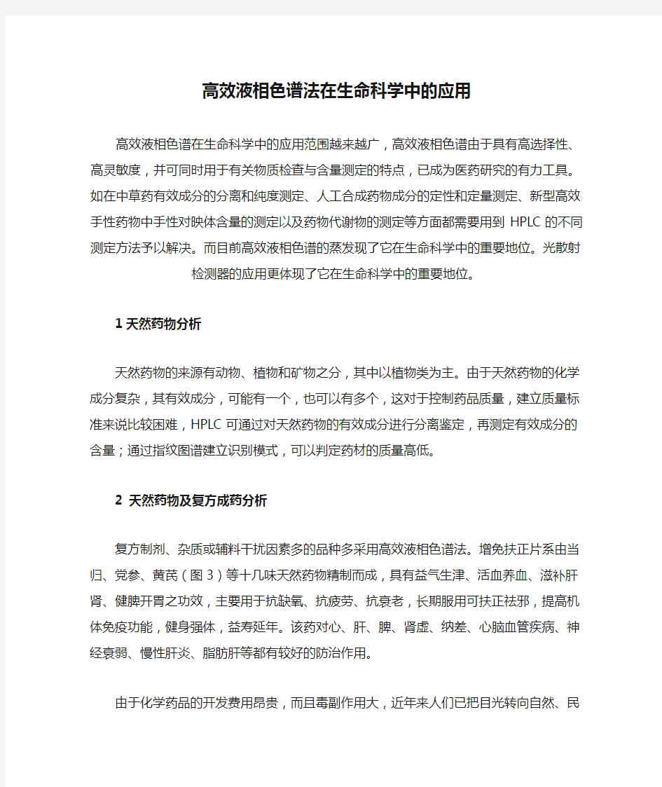 高效液相色谱法在生命科学中的应用