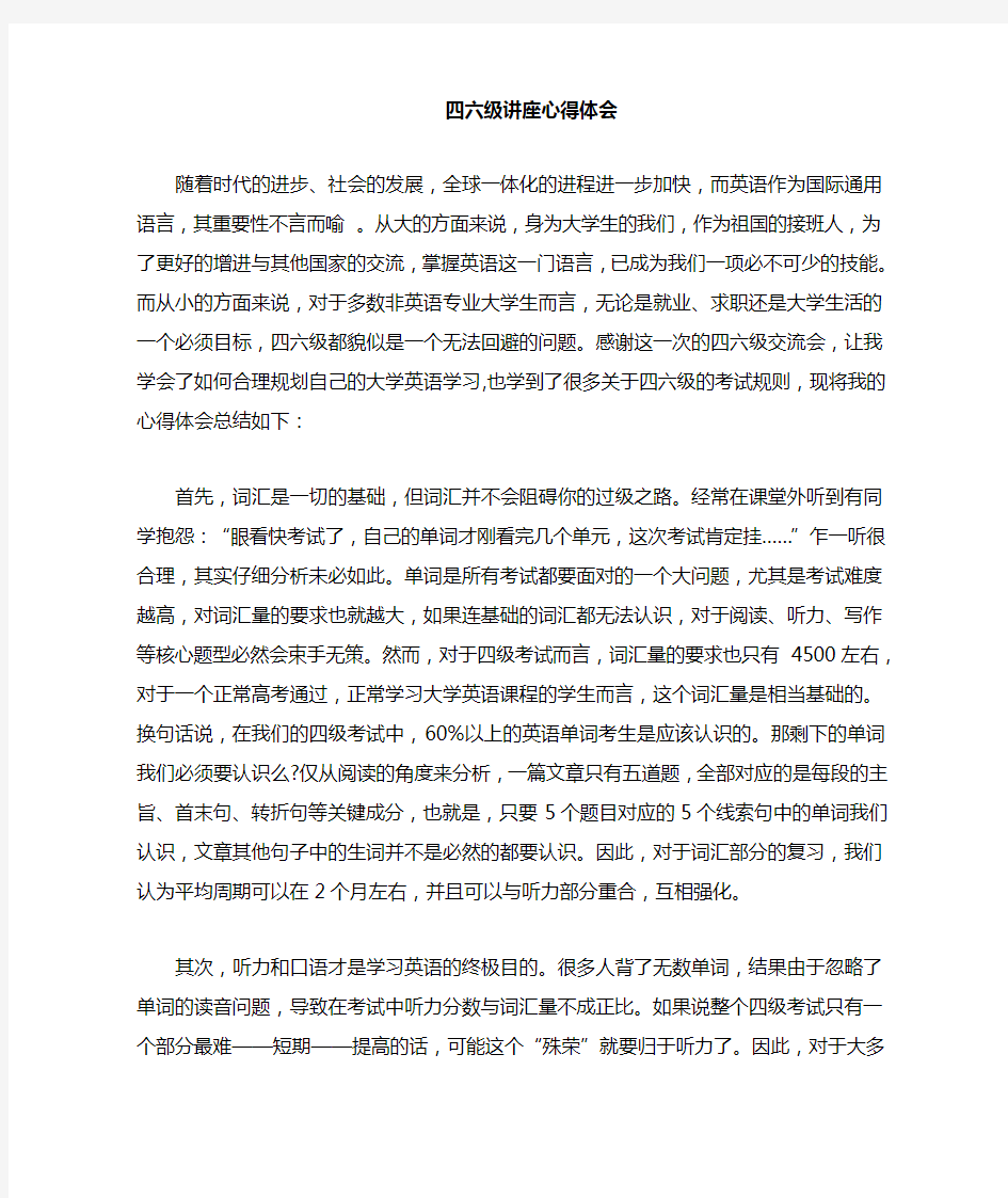 大学生英语四六级专题讲座心得3