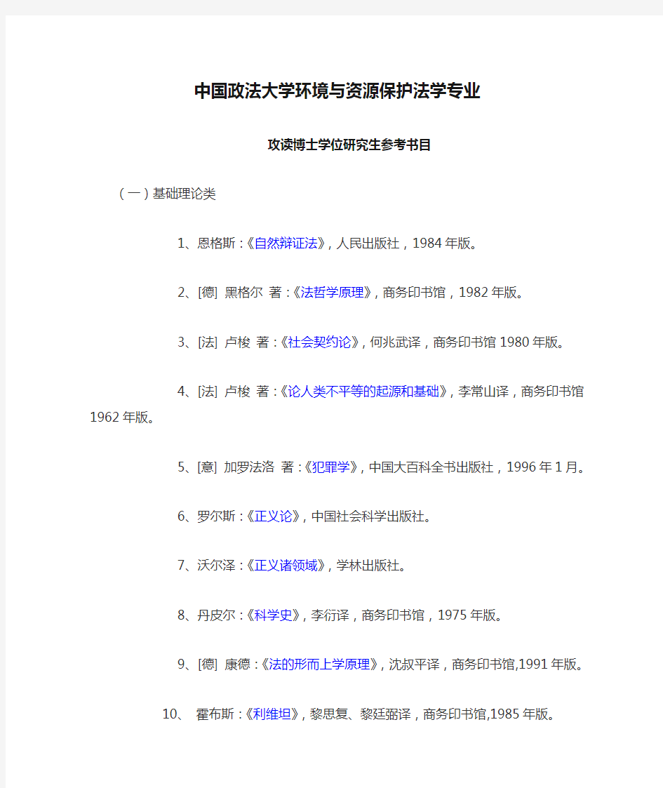 中国政法大学环境与资源保护法学专业博士参考书目