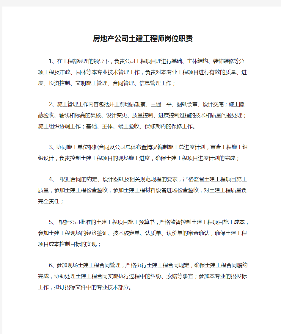 房地产公司土建工程师岗位职责