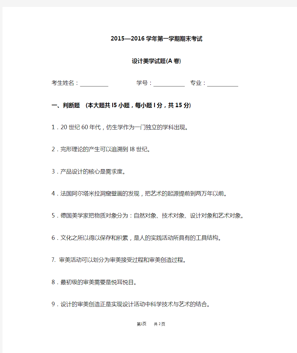 2015—2016学年设计美学试题A卷