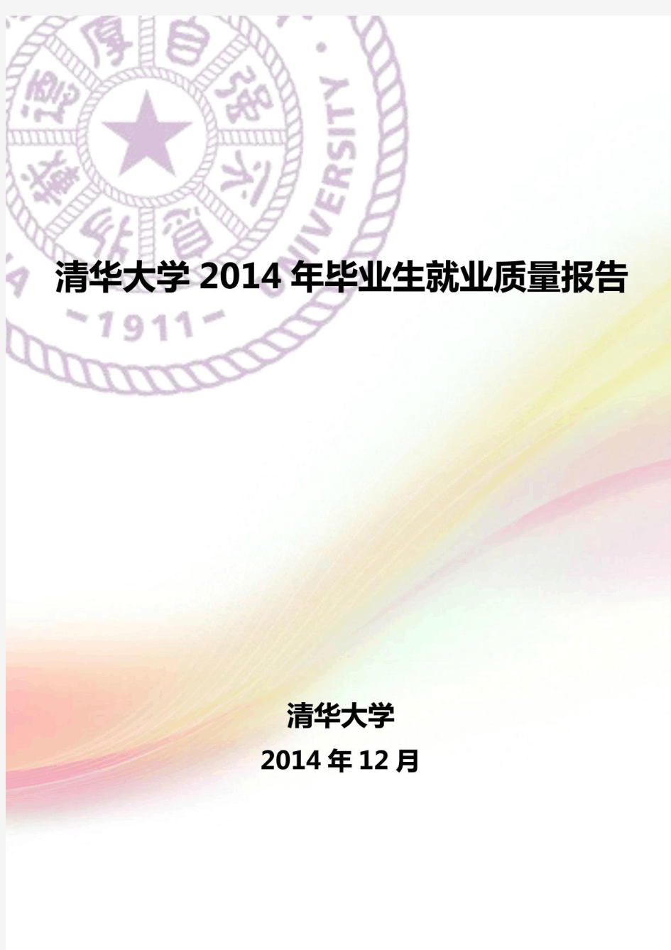 清华大学2014年毕业生就业质量报告