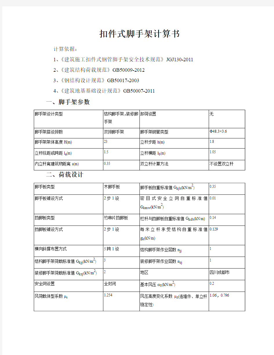 扣件式脚手架计算书