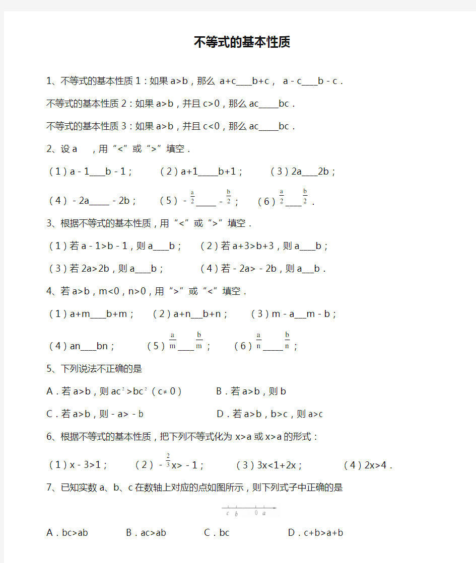 不等式的基本性质__习题精选(一)