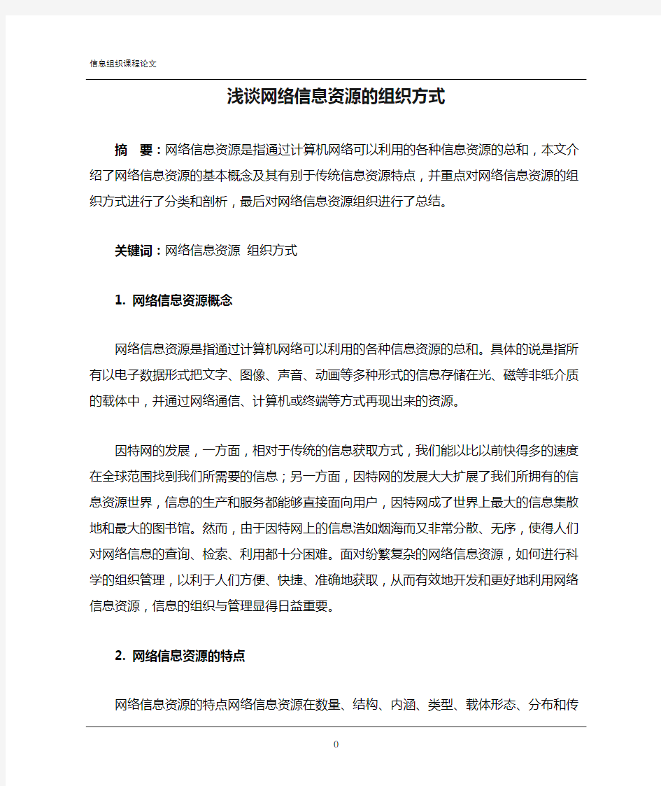 浅谈网络信息资源的组织方式