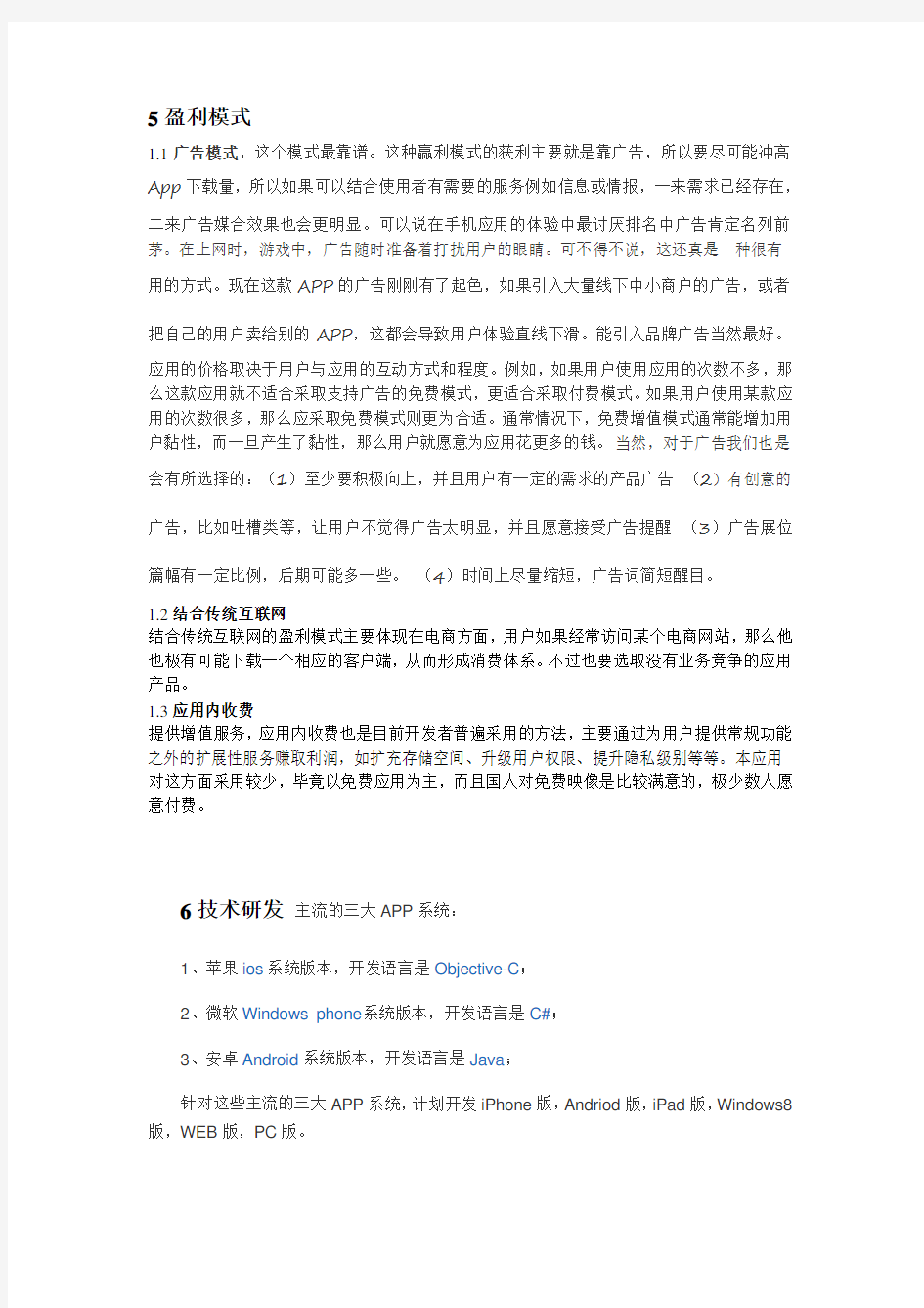 手机APP创业计划书之盈利模式技术模式