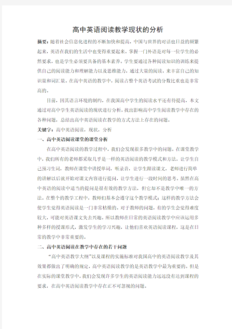 1001高中英语阅读教学现状的分析