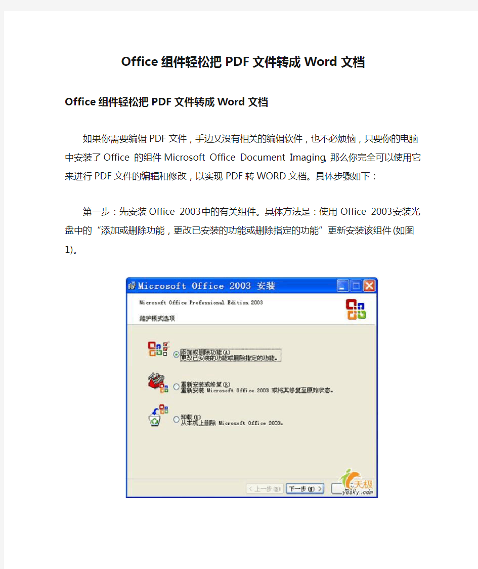 Office组件轻松把PDF文件转成Word文档