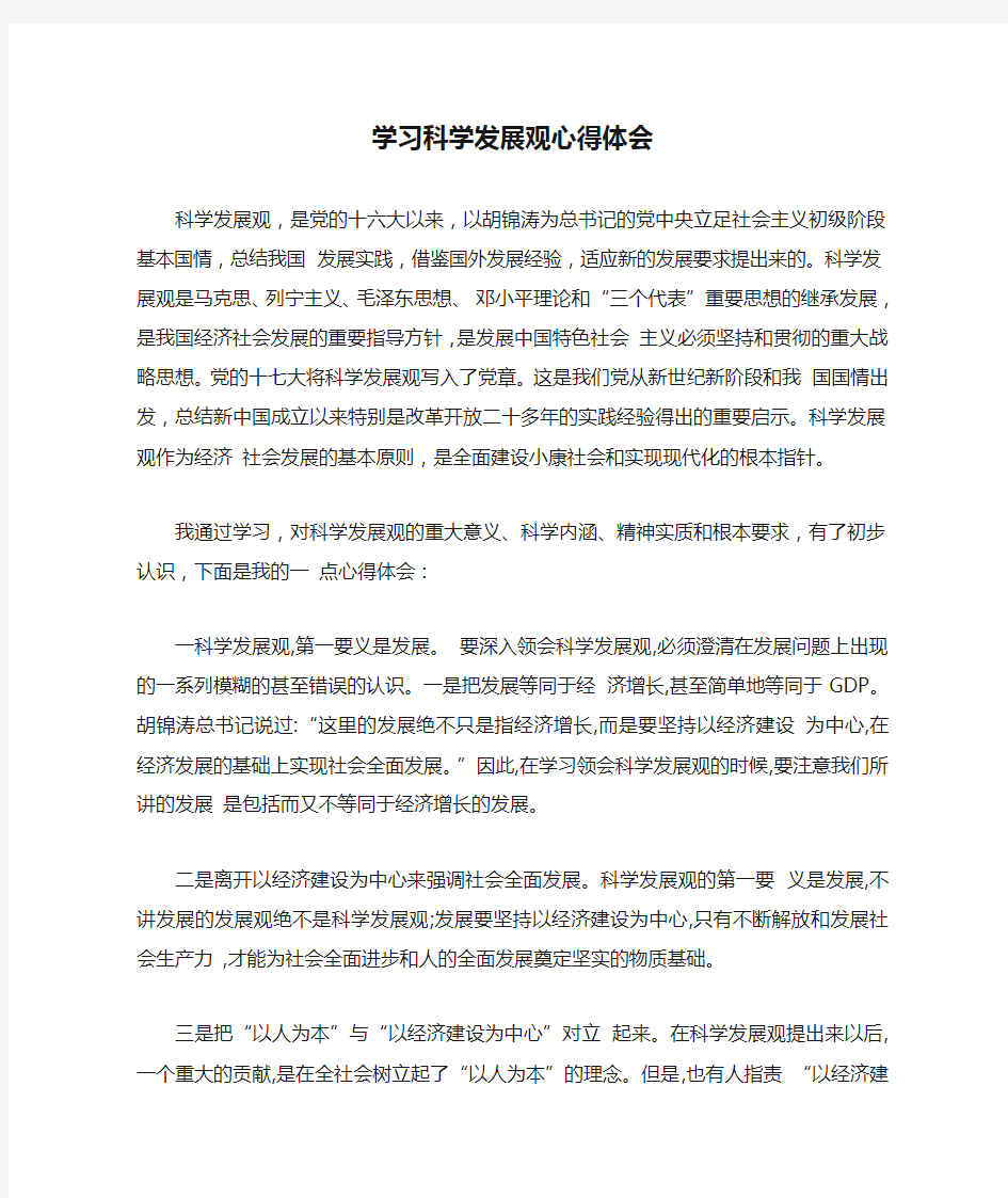 学习科学发展观心得体会