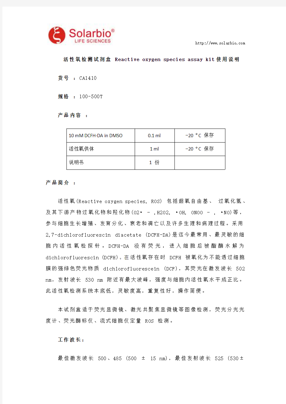 活性氧检测试剂盒 Reactive oxygen species assay kit使用说明