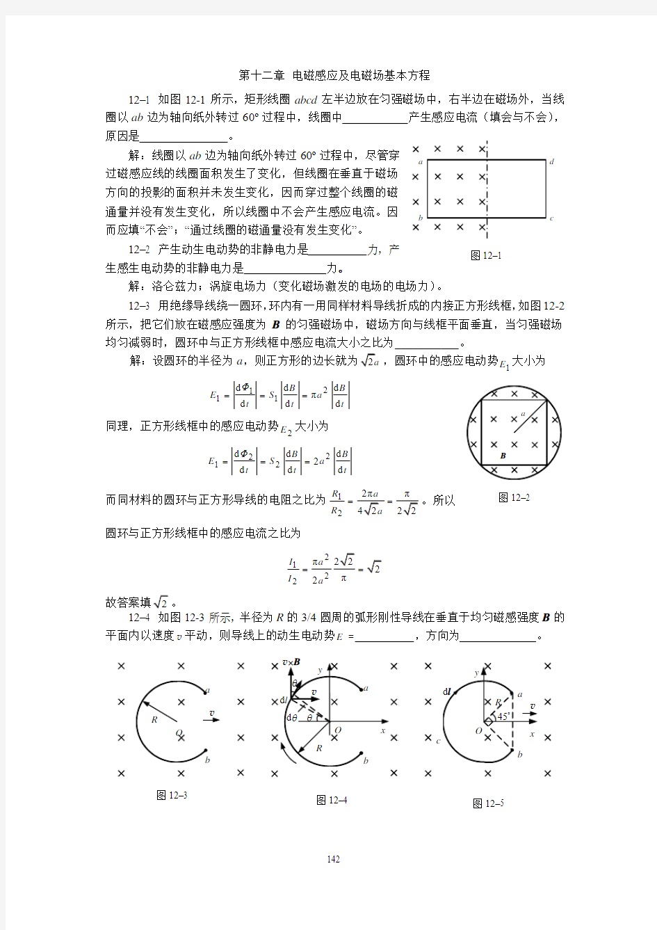 第十二章 电磁感应及电磁场基本方程习题解