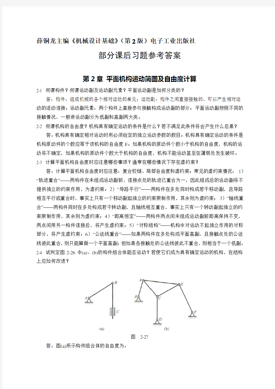 河南理工大学机械制造基础第2版课后部分习题参考答案